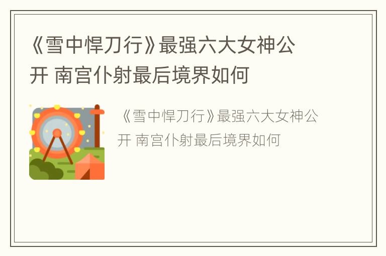 《雪中悍刀行》最强六大女神公开 南宫仆射最后境界如何