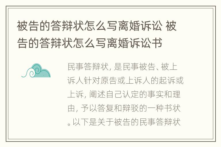 被告的答辩状怎么写离婚诉讼 被告的答辩状怎么写离婚诉讼书