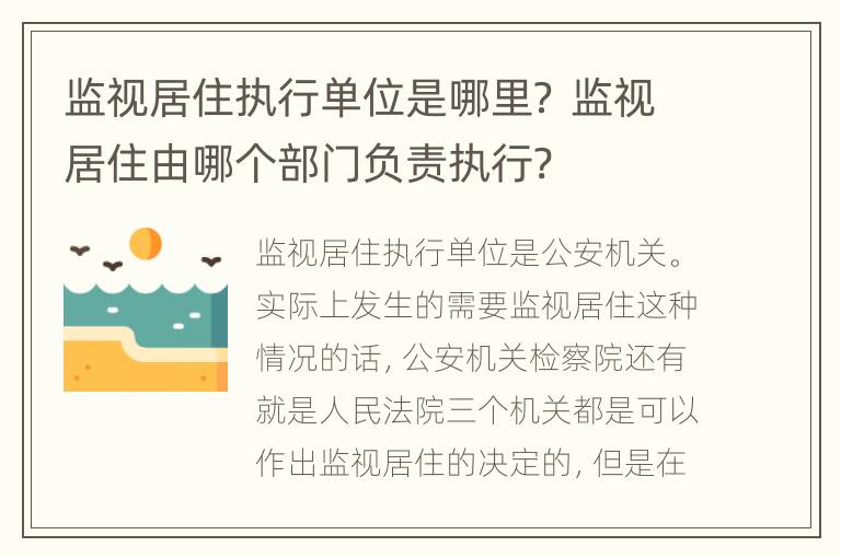 监视居住执行单位是哪里？ 监视居住由哪个部门负责执行?