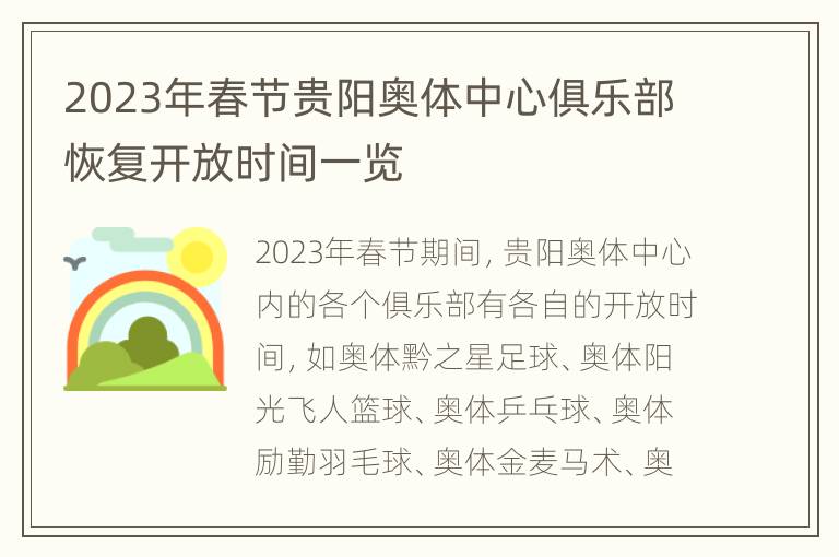 2023年春节贵阳奥体中心俱乐部恢复开放时间一览