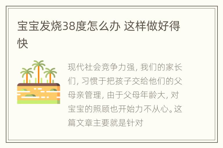 宝宝发烧38度怎么办 这样做好得快
