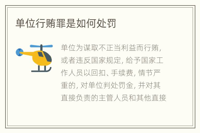 单位行贿罪是如何处罚