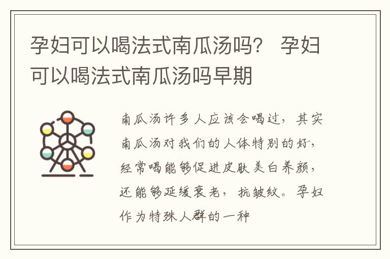 孕妇可以喝法式南瓜汤吗？ 孕妇可以喝法式南瓜汤吗早期