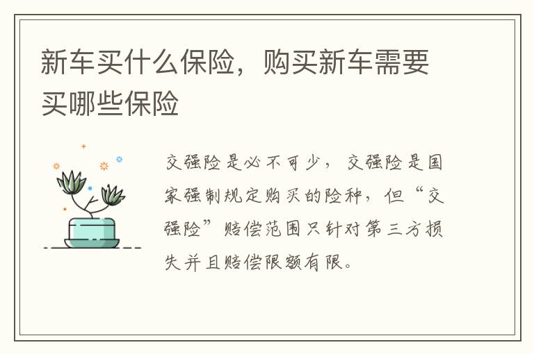 新车买什么保险，购买新车需要买哪些保险