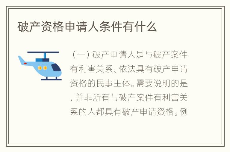 破产资格申请人条件有什么