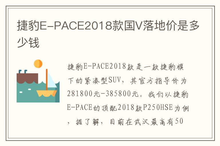 捷豹E-PACE2018款国V落地价是多少钱