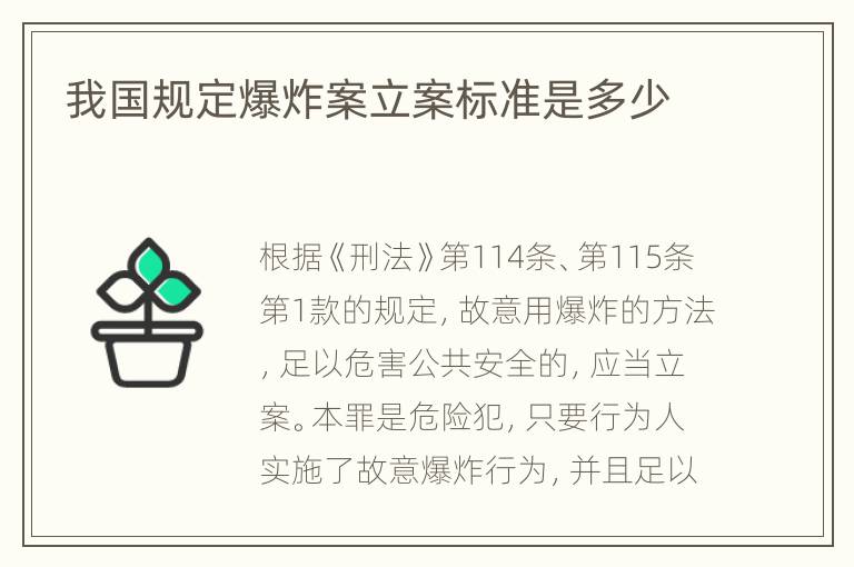 我国规定爆炸案立案标准是多少