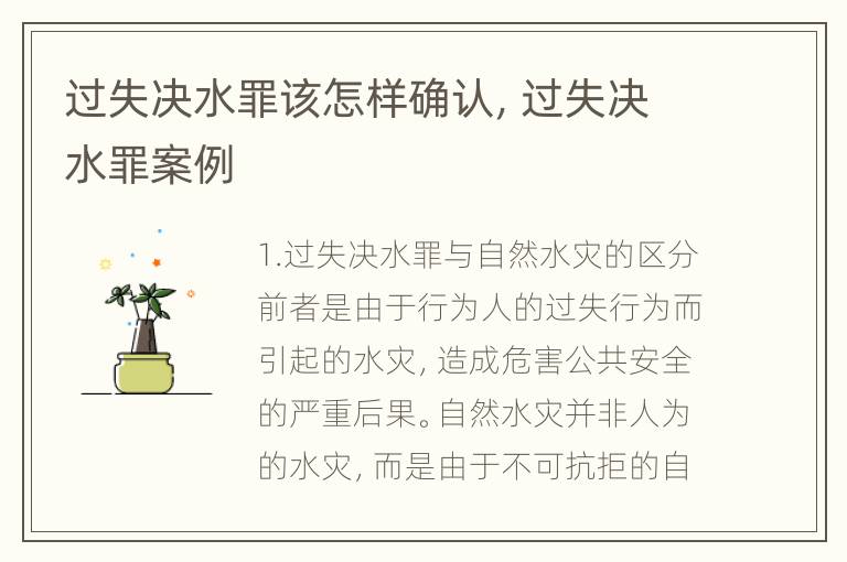 过失决水罪该怎样确认，过失决水罪案例