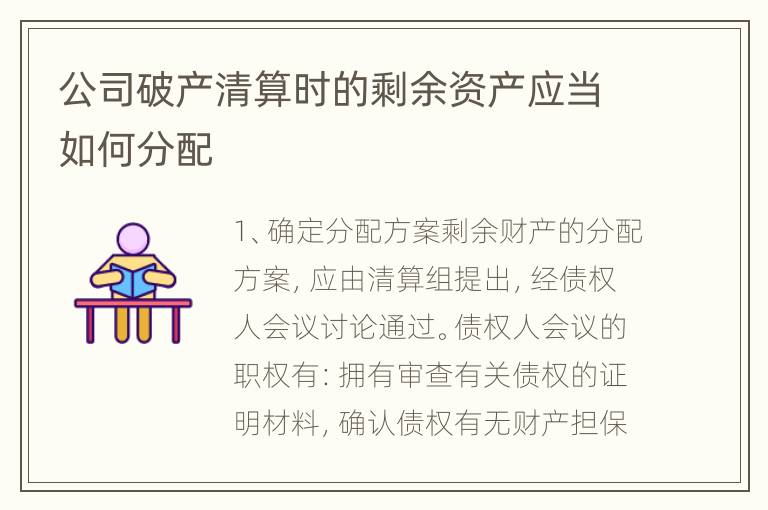 公司破产清算时的剩余资产应当如何分配