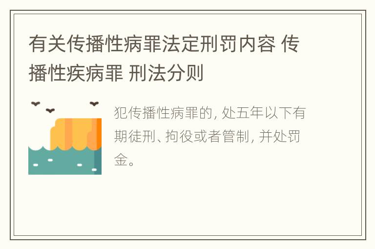 有关传播性病罪法定刑罚内容 传播性疾病罪 刑法分则