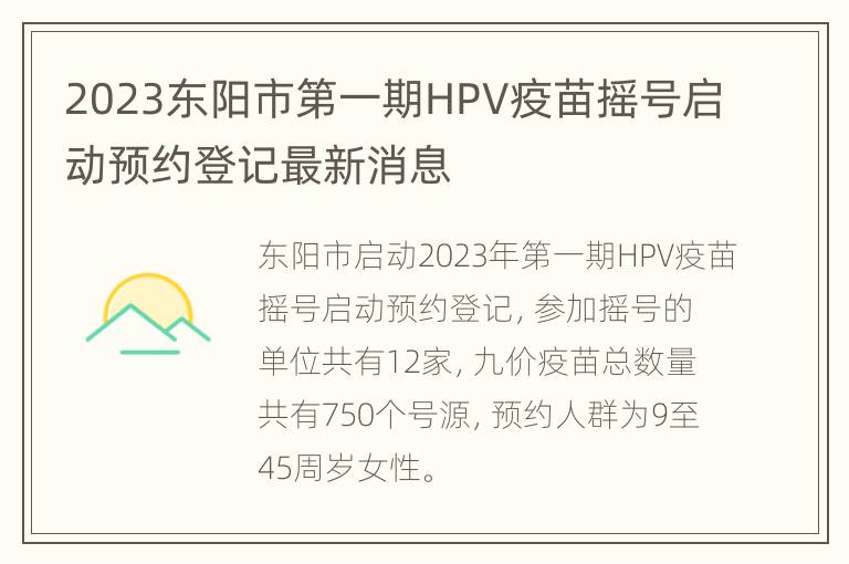 2023东阳市第一期HPV疫苗摇号启动预约登记最新消息
