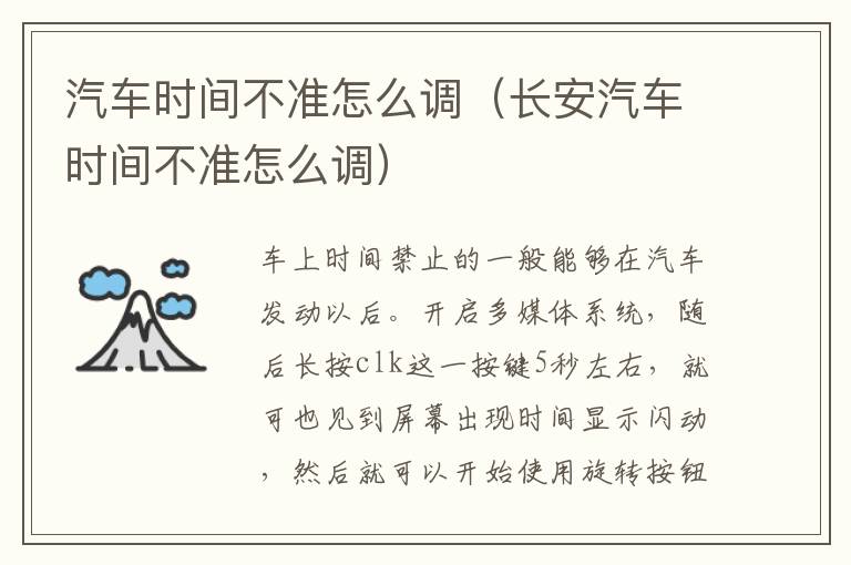 汽车时间不准怎么调（长安汽车时间不准怎么调）