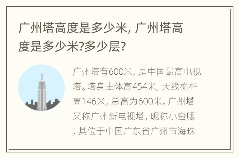 广州塔高度是多少米，广州塔高度是多少米?多少层?