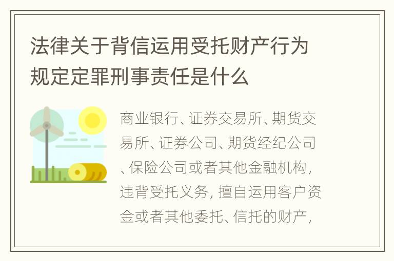 法律关于背信运用受托财产行为规定定罪刑事责任是什么