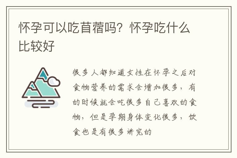 怀孕可以吃苜蓿吗？怀孕吃什么比较好