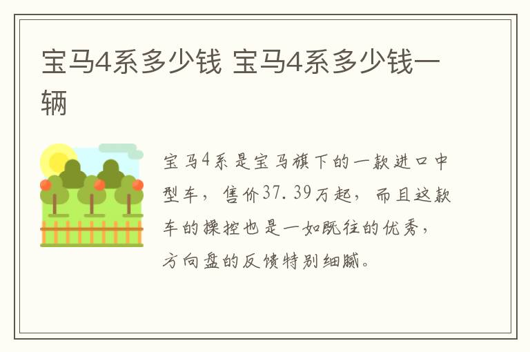 宝马4系多少钱 宝马4系多少钱一辆
