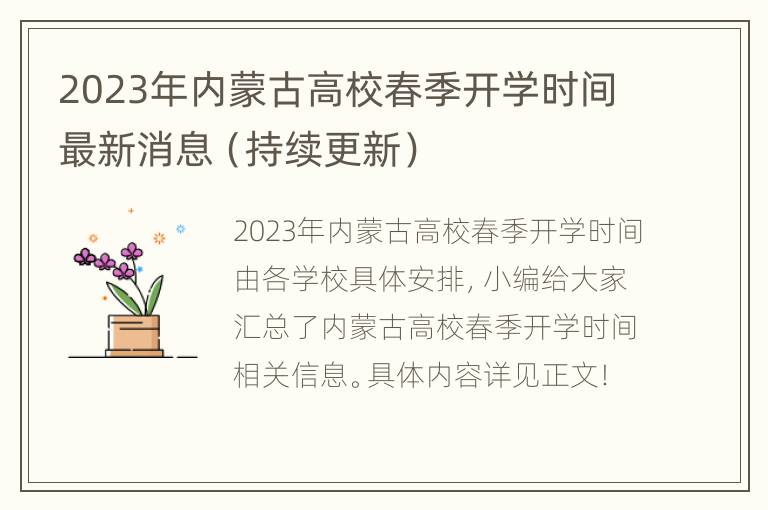 2023年内蒙古高校春季开学时间最新消息（持续更新）