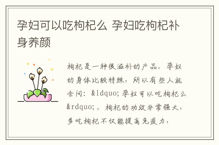 孕妇可以吃枸杞么 孕妇吃枸杞补身养颜