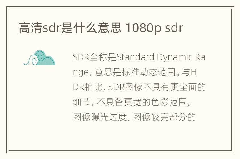 高清sdr是什么意思 1080p sdr