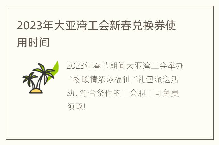 2023年大亚湾工会新春兑换券使用时间