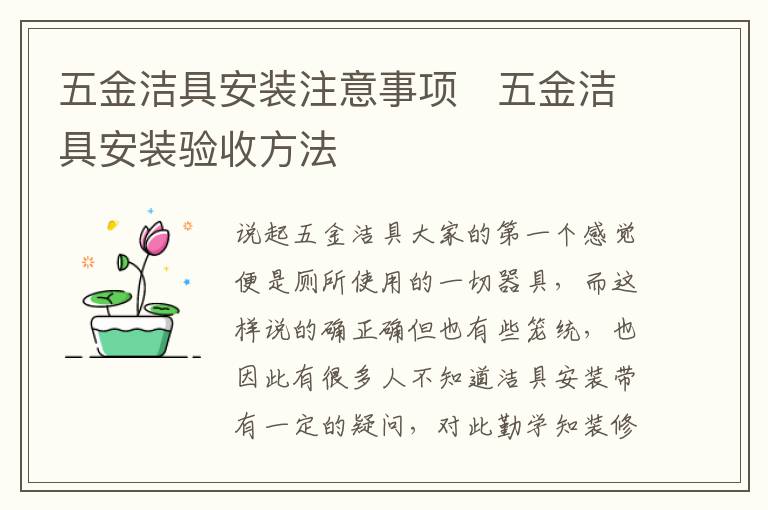 五金洁具安装注意事项   五金洁具安装验收方法