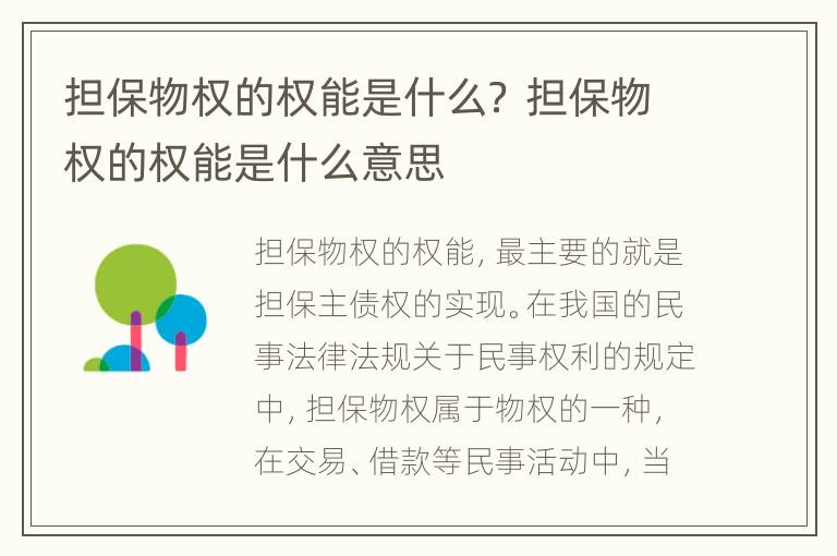 担保物权的权能是什么？ 担保物权的权能是什么意思