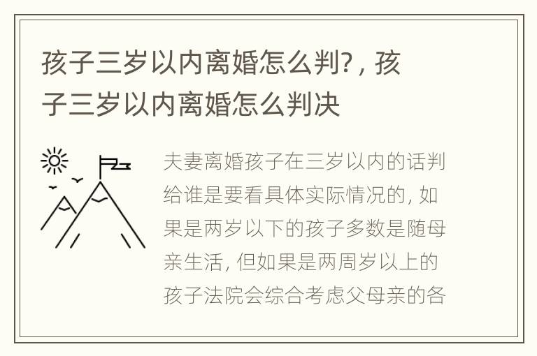 孩子三岁以内离婚怎么判？，孩子三岁以内离婚怎么判决