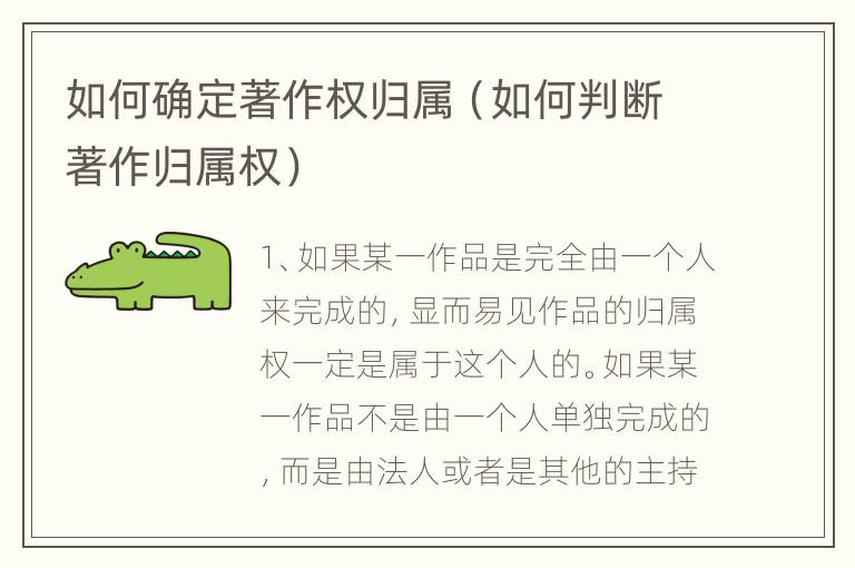 如何确定著作权归属（如何判断著作归属权）