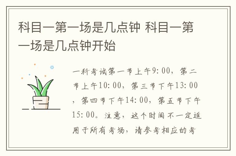 科目一第一场是几点钟 科目一第一场是几点钟开始