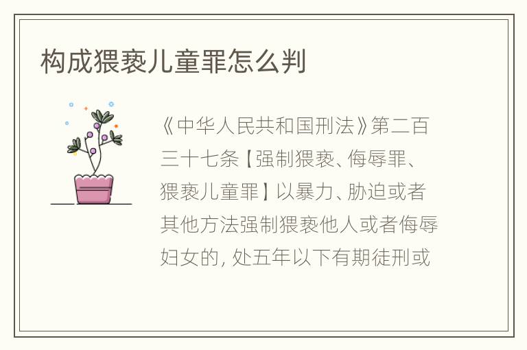 构成猥亵儿童罪怎么判