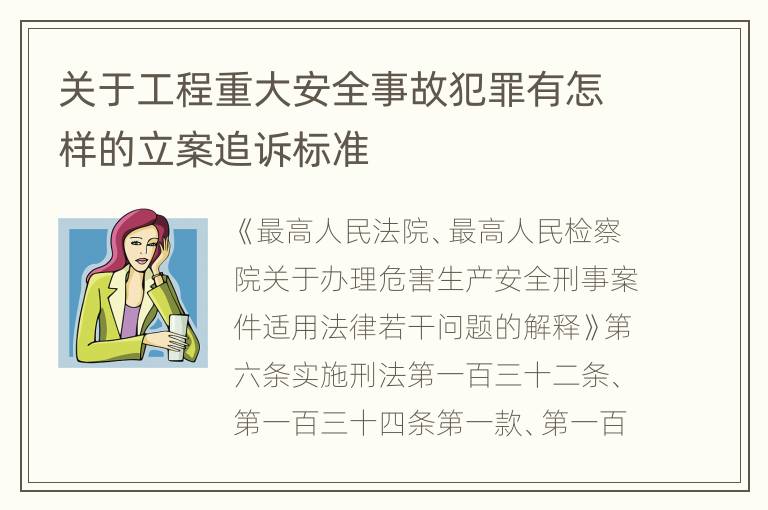 关于工程重大安全事故犯罪有怎样的立案追诉标准