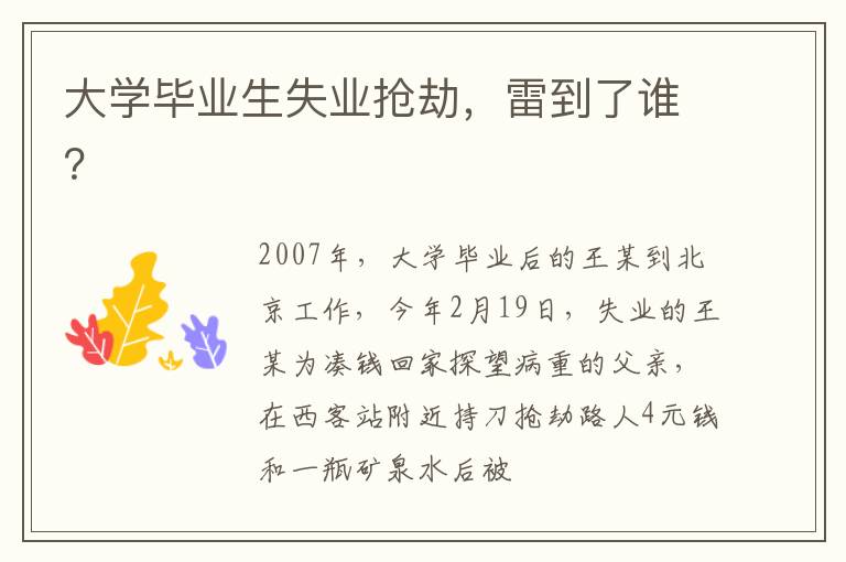 大学毕业生失业抢劫，雷到了谁？