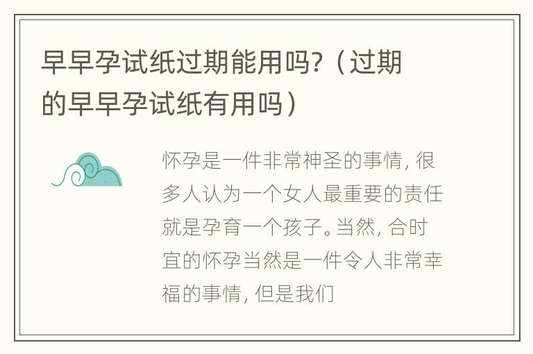 早早孕试纸过期能用吗？（过期的早早孕试纸有用吗）