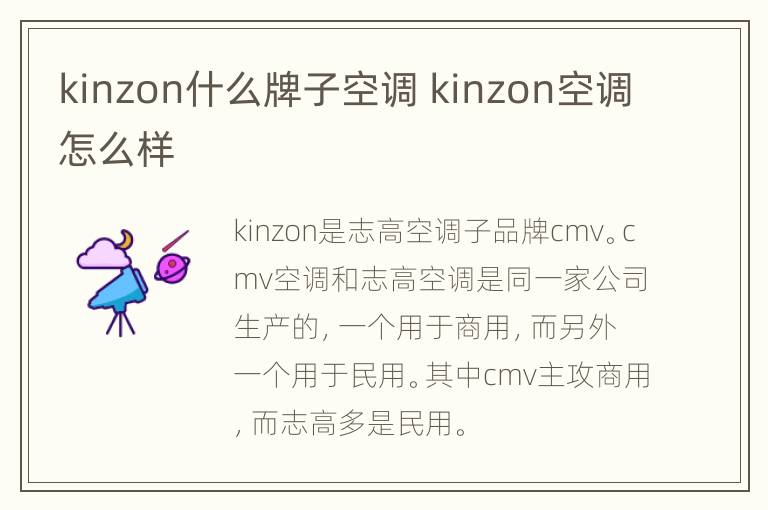 kinzon什么牌子空调 kinzon空调怎么样