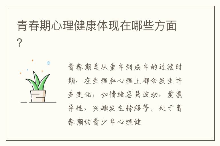 青春期心理健康体现在哪些方面？