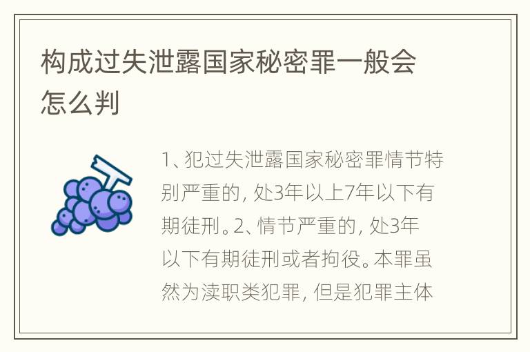 构成过失泄露国家秘密罪一般会怎么判