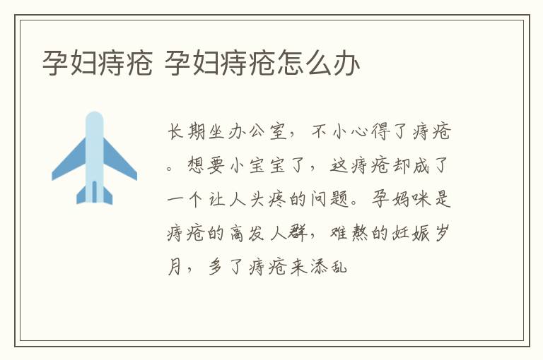 孕妇痔疮 孕妇痔疮怎么办