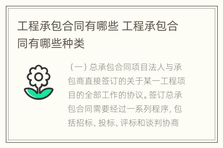 工程承包合同有哪些 工程承包合同有哪些种类