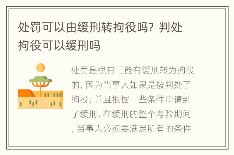 处罚可以由缓刑转拘役吗？ 判处拘役可以缓刑吗
