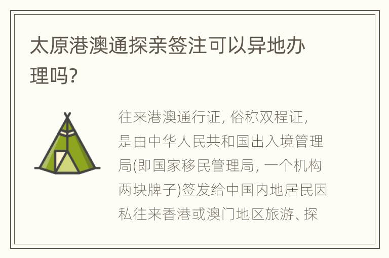 太原港澳通探亲签注可以异地办理吗？