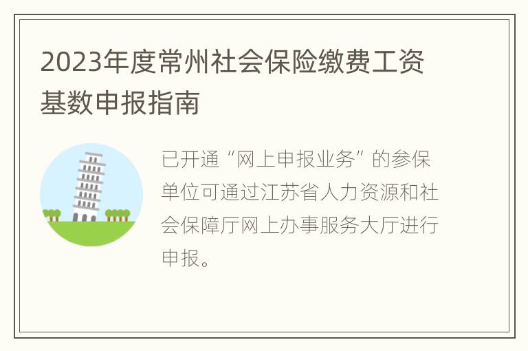 2023年度常州社会保险缴费工资基数申报指南