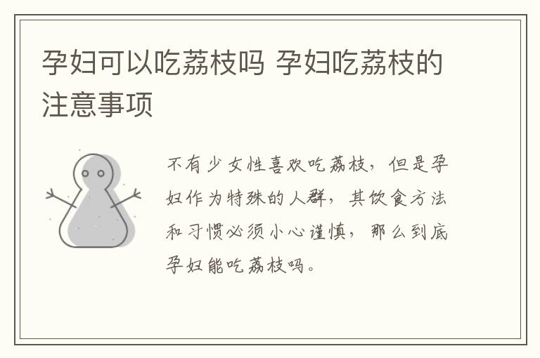 孕妇可以吃荔枝吗 孕妇吃荔枝的注意事项