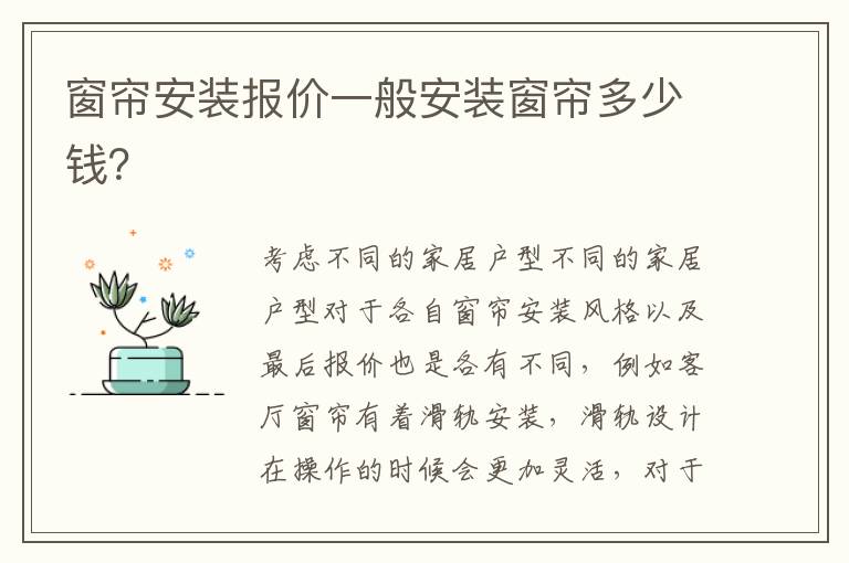 窗帘安装报价一般安装窗帘多少钱？