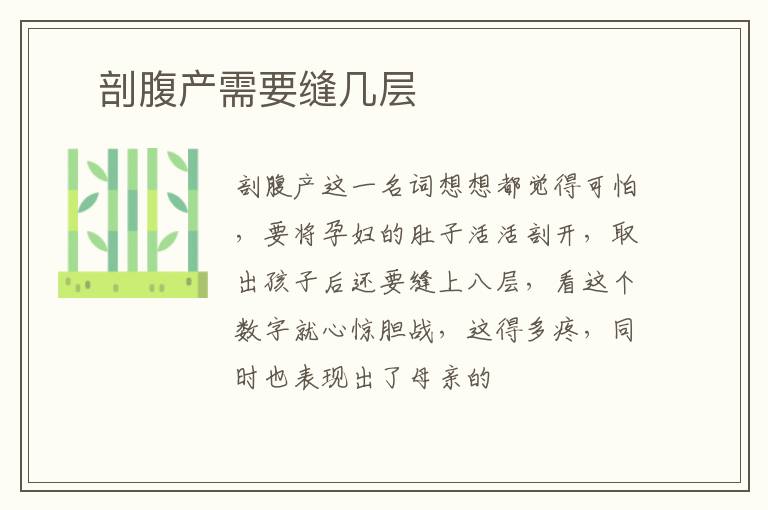 ​剖腹产需要缝几层