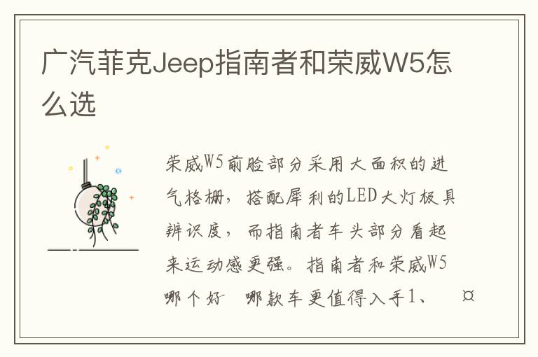 广汽菲克Jeep指南者和荣威W5怎么选
