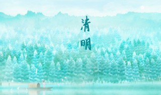 清明节悼念亲人的诗句 适合清明时节怀念亲人的诗句有哪些