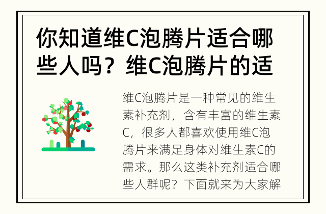 你知道维C泡腾片适合哪些人吗？ 维C泡腾片的适用人群是谁？
