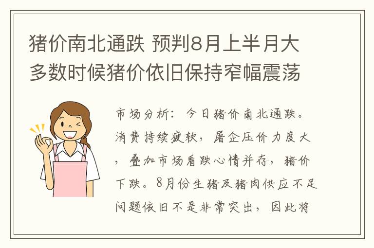 猪价南北通跌 预判8月上半月大多数时候猪价依旧保持窄幅震荡总