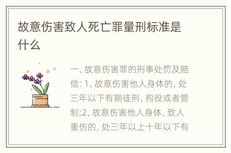 故意伤害致人死亡罪量刑标准是什么
