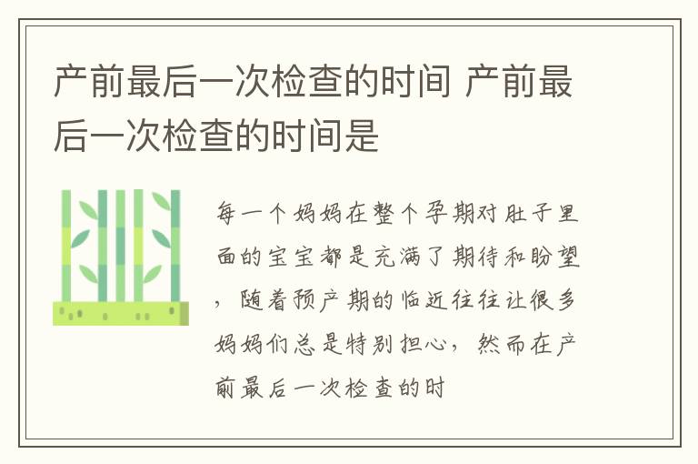 产前最后一次检查的时间 产前最后一次检查的时间是